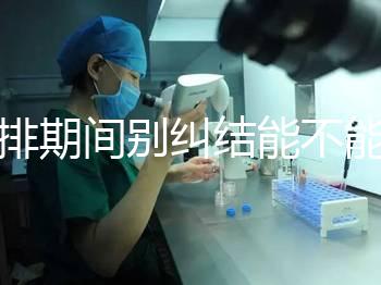 促排期間別糾結能不能吃青辣椒了,小心發(fā)燒影響卵泡發(fā)育