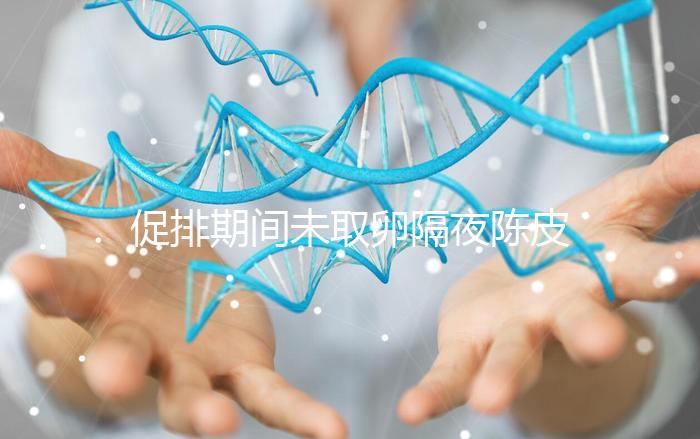 促排期間未取卵隔夜陳皮水別亂喝，能不能天天飲用看你咋煮