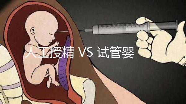 人工授精 VS 試管嬰兒,該如何選擇?