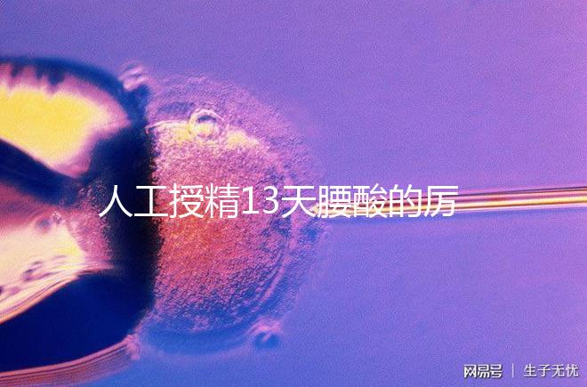 人工授精13天腰酸的厲害怎么回事快get，正不正常看完明了