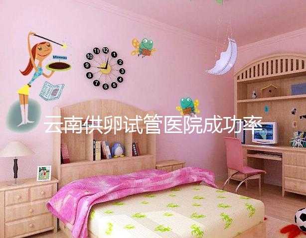 云南供卵試管醫(yī)院成功率排名前十公布，昆華醫(yī)院榜上有名