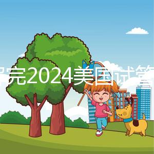 了解完2024美國試管嬰兒流程,備孕期的準媽媽們都不焦慮了
