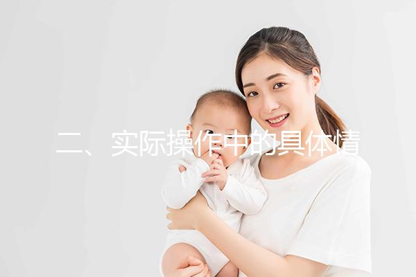 二、實際操作中的具體情況