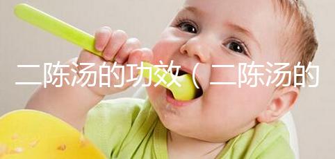 二陳湯的功效（二陳湯的標準配方）