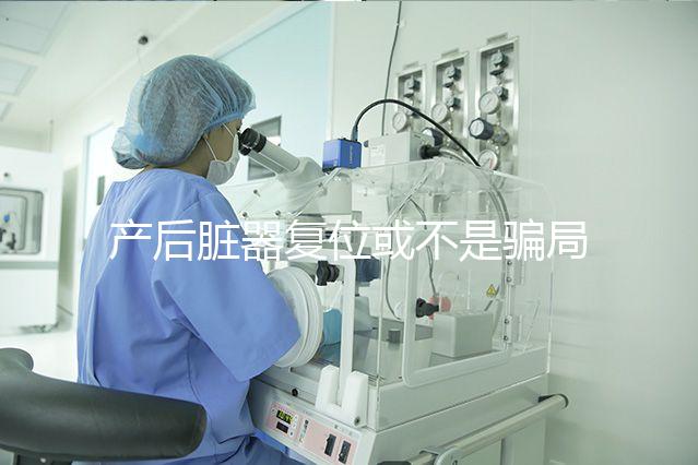 產(chǎn)后臟器復(fù)位或不是騙局,需不需要做這篇為你揭曉