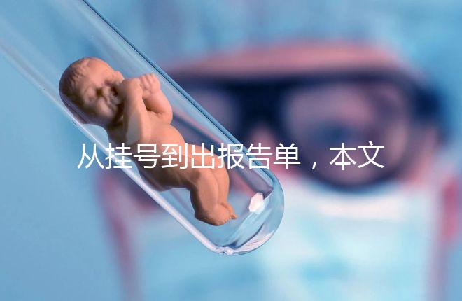 從掛號到出報告單，本文詳細解答醫院b超檢查全流程