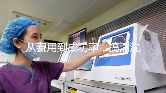 從費用到成功率，搞清沈陽東方菁華醫院做試管怎么樣！