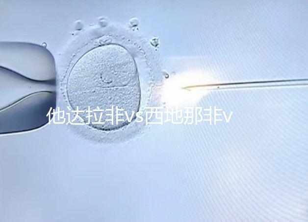 他達拉非vs西地那非vs伐地那非：4大區(qū)別告訴你哪個好