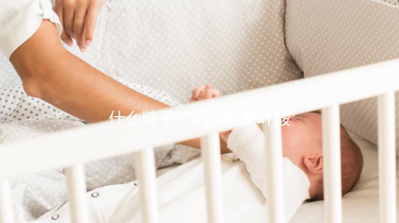 什么牌子的杭州免費(fèi)葉酸并不重要,2024拱墅領(lǐng)取條件了解一下