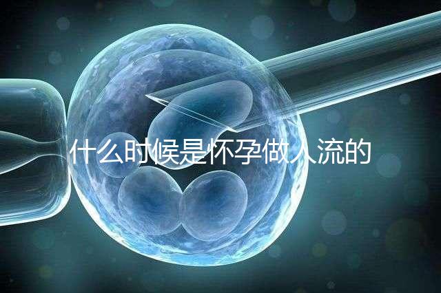 什么時候是懷孕做人流的最佳時機？