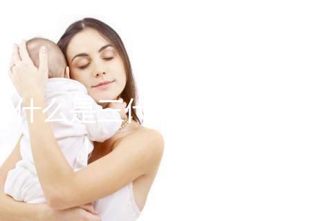 什么是三代試管嬰兒技術(shù)？哪些醫(yī)院可以做三代試管？