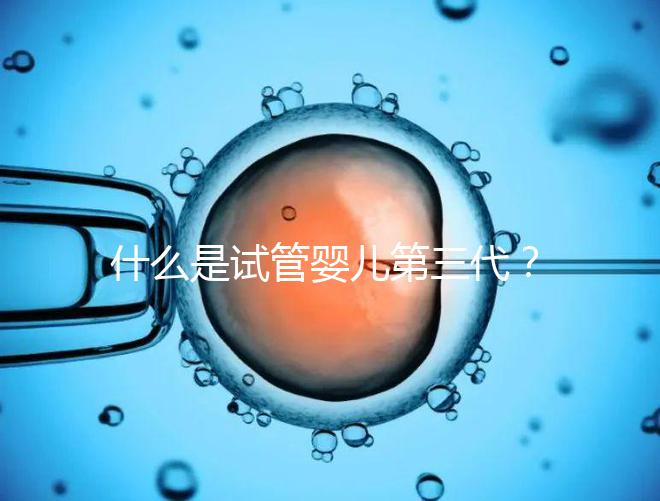 什么是試管嬰兒第三代？2025年技術流程全解析、適用人群與阻斷遺傳病原理深度揭秘