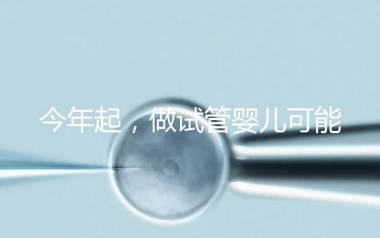 今年起，做試管嬰兒可能需要多備一個「證」