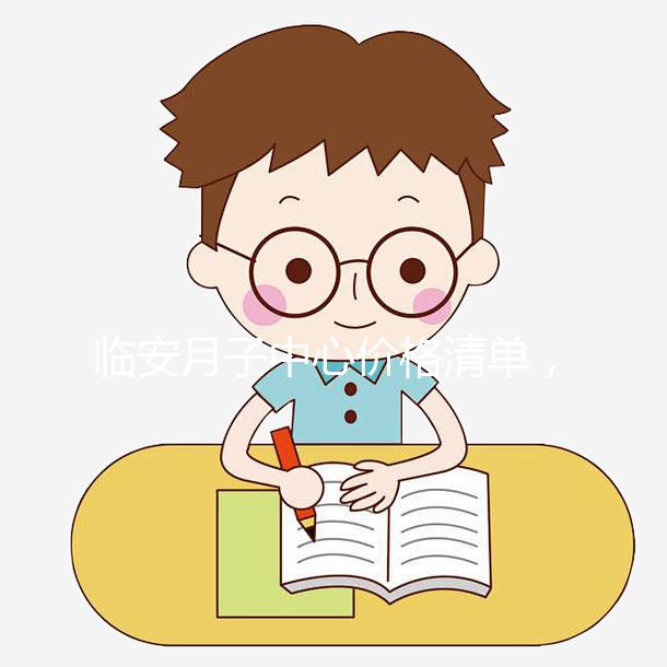 臨安月子中心價格清單，2024年哪個收費低？