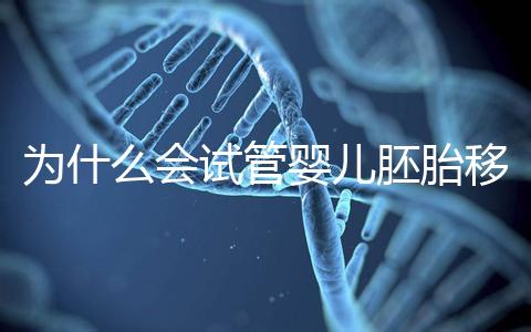 為什么會(huì)試管嬰兒胚胎移植反復(fù)著床失敗?該怎么辦呢?