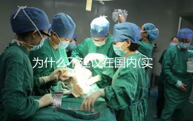 為什么不建議在國內(實驗室)做試管嬰兒?