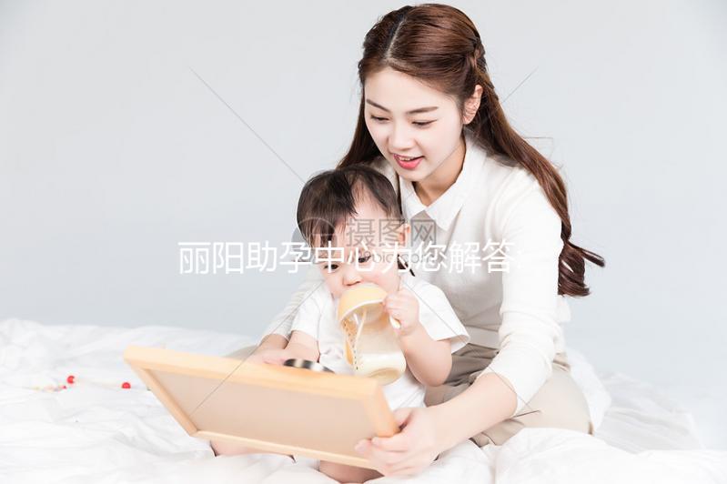 麗陽助孕中心為您解答:試管嬰兒費(fèi)用詳情