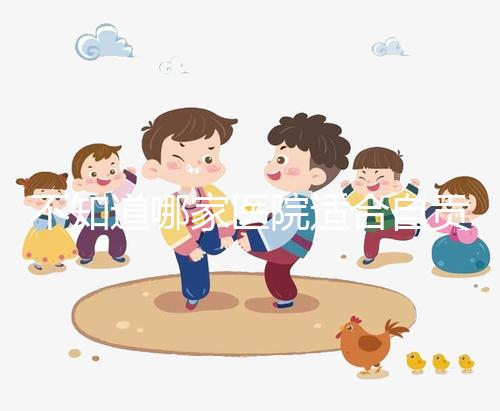 不知道哪家醫院適合自貢男科?看完2024排名就知道了