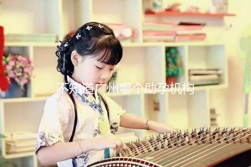 不知道廣州哪個(gè)助孕機(jī)構(gòu)好?3招教你分辨正規(guī)備孕機(jī)構(gòu)