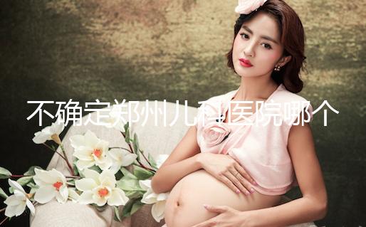 不確定鄭州兒科醫院哪個好戳,想排隊就來二七區