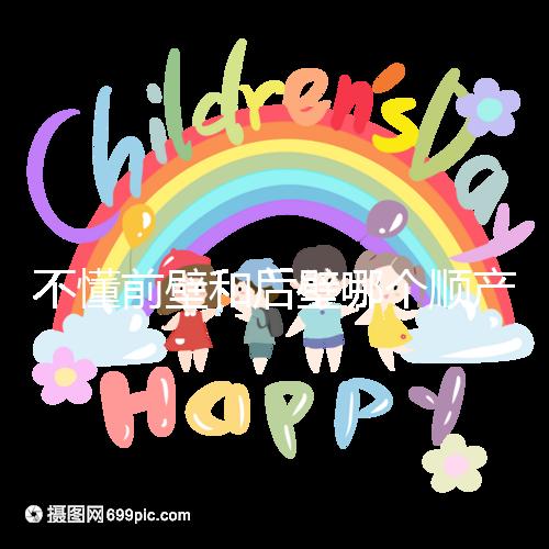 不懂前壁和后壁哪個(gè)順產(chǎn)疼請(qǐng)進(jìn),生娃快慢了解下再說