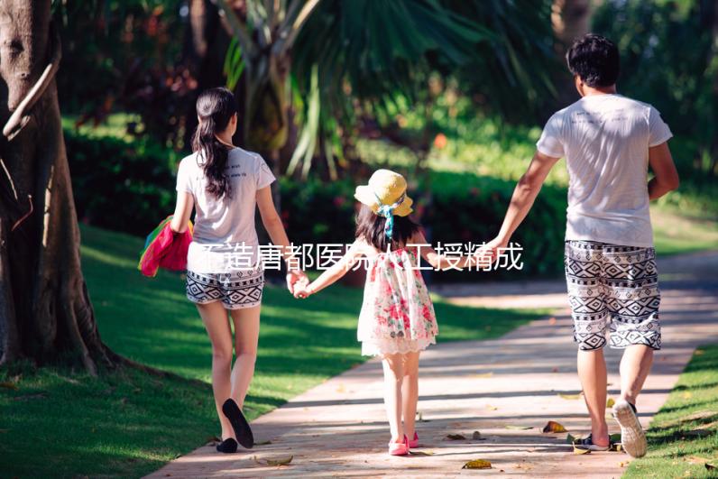 不造唐都醫(yī)院人工授精成功率？真實案例告知你答案