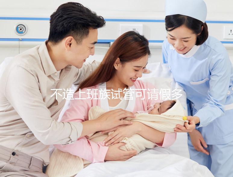 不造上班族試管可請假多少天快看，能否申請1年60s說清