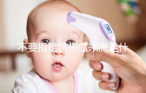 不要捐贈臍帶血來滿足什么條件,一眼就能看出多少周有效