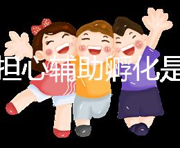 不要擔心輔助孵化是否會對胚胎造成傷害,找出實施原因再說