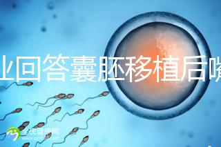 專業回答囊胚移植后嘴唇脫皮的問題，包含解決方案