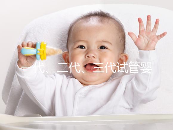 一代、二代、三代試管嬰兒的適應癥你都了解嗎？