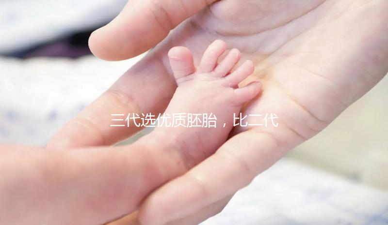 三代選優(yōu)質(zhì)胚胎,比二代著床率高嗎?能降試管失敗率嗎??