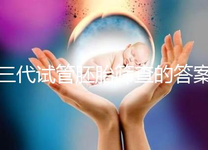 三代試管胚胎篩查的答案是多少？一目了然是否按個人收費