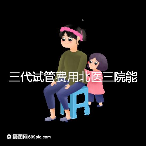 三代試管費用北醫(yī)三院能報銷嗎?2025年醫(yī)保報銷條件與自費項目全解析
