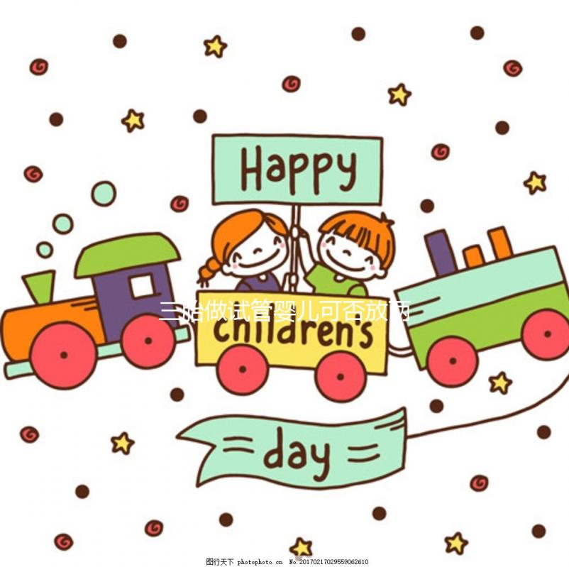 三胎做試管嬰兒可否放兩個胚胎不好說，一次幾個看情況