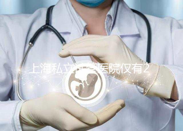 上海私立試管醫院僅有2家，80%的人都不知道