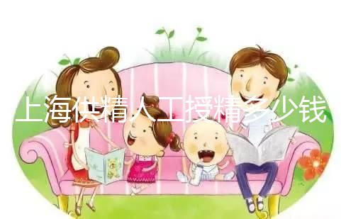 上海供精人工授精多少錢答案在這,仁濟醫院得花費這個數