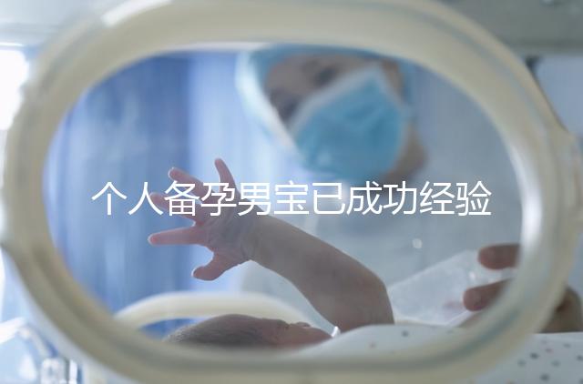 個人備孕男寶已成功經驗分享，從調理精子著手可少走彎路