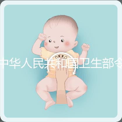 中華人民共和國衛生部令(第14號) 人類輔助生殖技術管理辦法