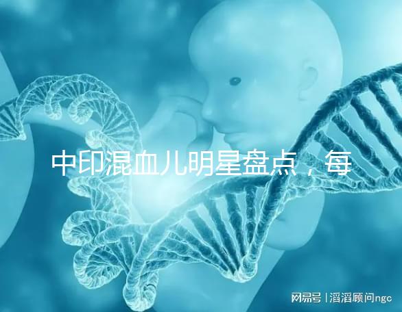 中印混血兒明星盤點,每個長相都很好看