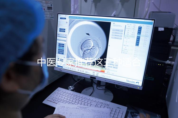 中醫(yī)專家推薦這三種適合女性長期飲用的補氣血湯藥