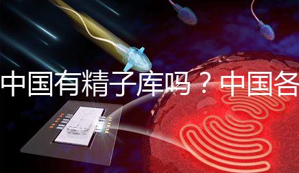 中國有精子庫嗎？中國各省精子庫匯總？