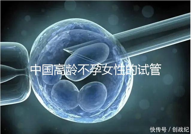 中國高齡不孕女性的試管嬰兒指南,8個方面5條推薦意見