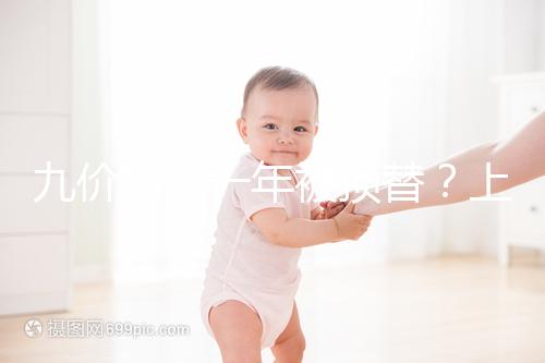 九價(jià)排隊(duì)一年被頂替?上海女大學(xué)生預(yù)約hpv卻被告知已接種