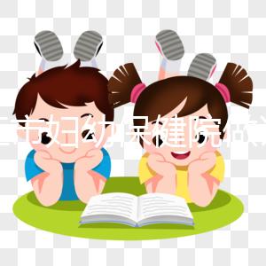 九江市婦幼保健院做試管結婚證不能少，一篇說明原因