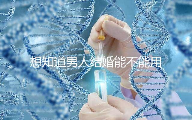 想知道男人結婚能不能用我家喜歡看，這些類型的紅包都可以