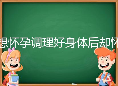 想懷孕調理好身體后卻懷不上，這里教你三招助孕方法