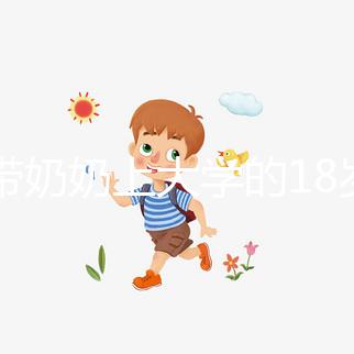 想帶奶奶上大學的18歲女孩考上湖大了，看完心里暖暖的！