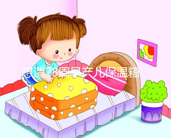 想造28周早產(chǎn)兒保溫箱多少錢(qián)一天戳,能不能報(bào)銷(xiāo)分情況