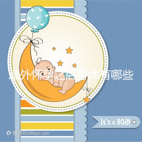 意外懷孕之后身體有哪些表現